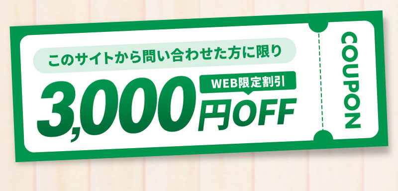 このサイトから問い合わせた方に限りWEB限定割引3,000円OFF