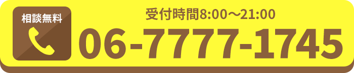 無料相談はこちら